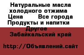 Натуральные масла холодного отжима › Цена ­ 1 - Все города Продукты и напитки » Другое   . Забайкальский край